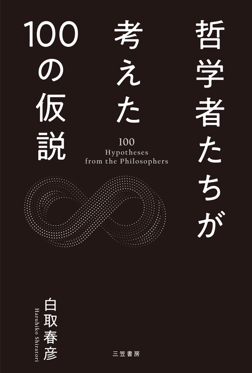 哲学者たちが考えた１００の仮説