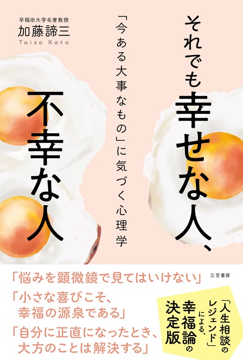 それでも幸せな人、不幸な人