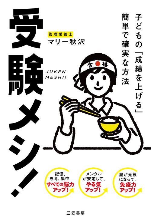 受験メシ！