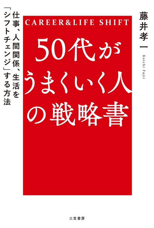 ５０代がうまくいく人の戦略書