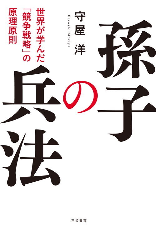 孫子の兵法