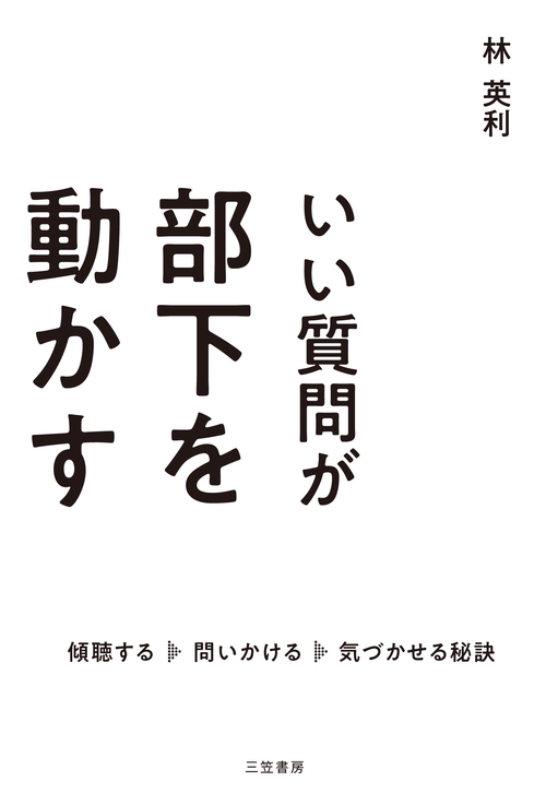 いい質問が部下を動かす