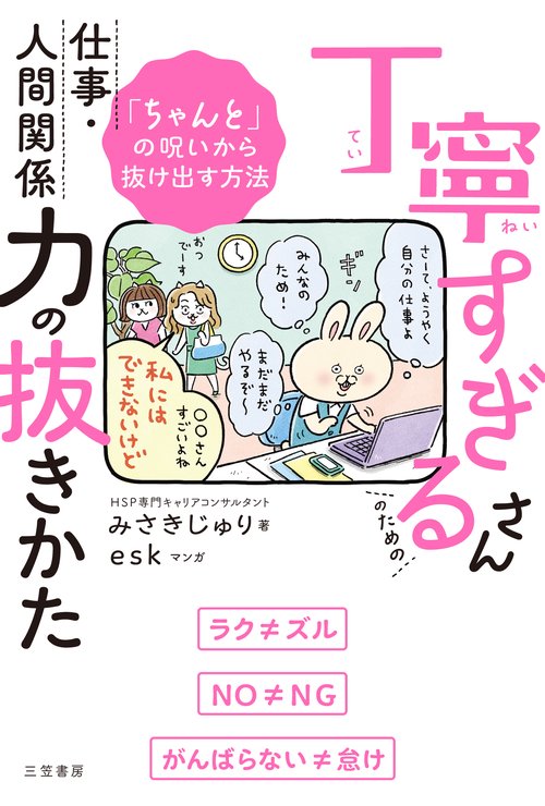 丁寧すぎるさんのための仕事・人間関係力の抜きかた