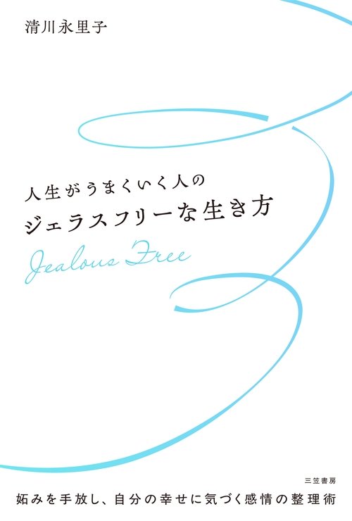 人生がうまくいく人のジェラスフリーな生き方