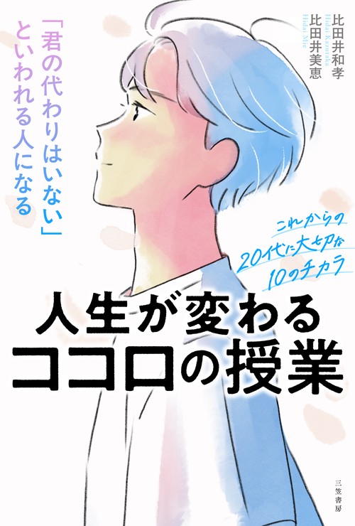 「君の代わりはいない」といわれる人になる人生が変わるココロの授業