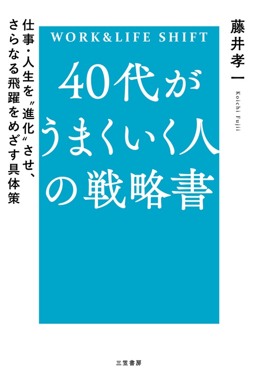 ４０代がうまくいく人の戦略書
