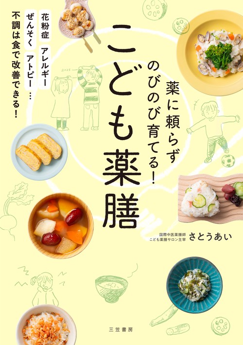 薬に頼らずのびのび育てる！　こども薬膳