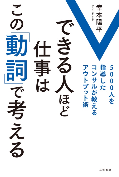 できる人ほど仕事はこの「動詞」で考える