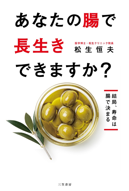 あなたの腸で長生きできますか？