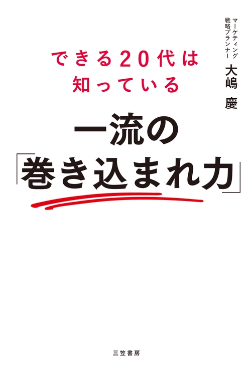 できる２０代は知っている　一流の「巻き込まれ力」