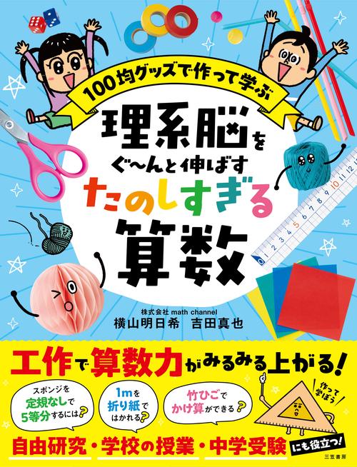 理系脳をぐ～んと伸ばす　たのしすぎる算数