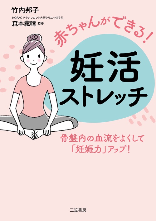 赤ちゃんができる！　妊活ストレッチ