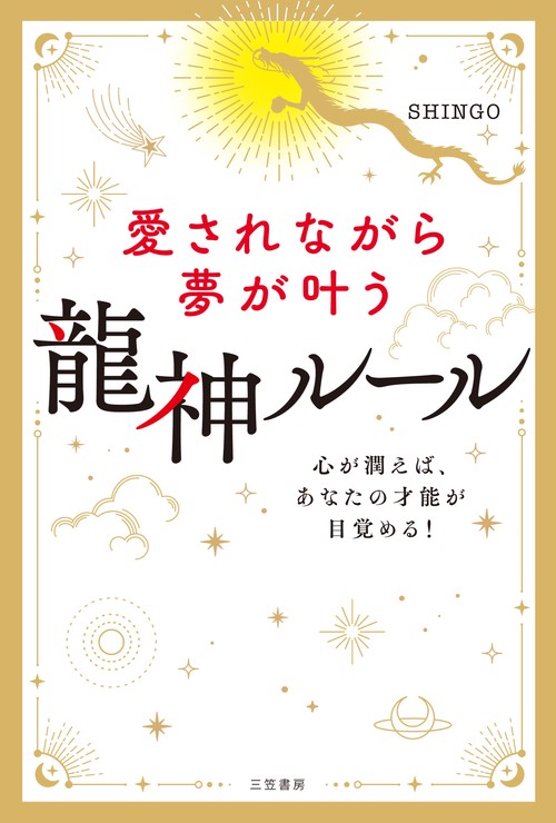 愛されながら夢が叶う　龍神ルール
