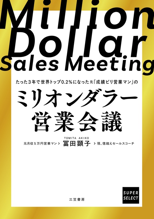 ミリオンダラー営業会議