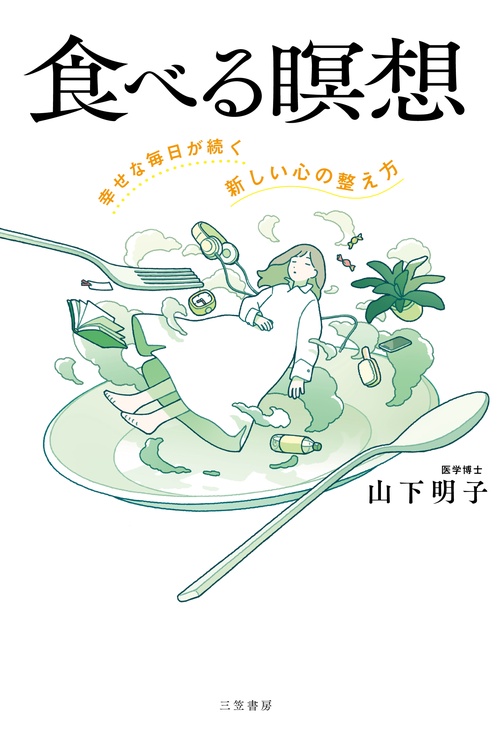 食べる瞑想