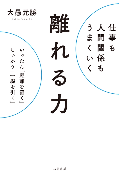 仕事も人間関係もうまくいく離れる力