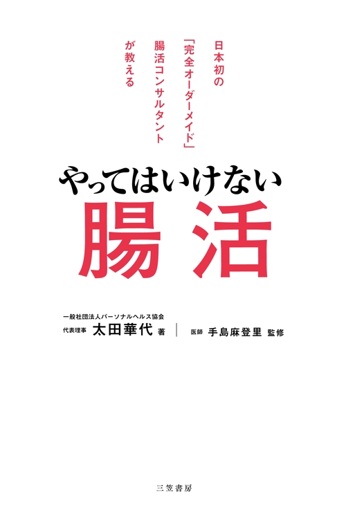 やってはいけない腸活