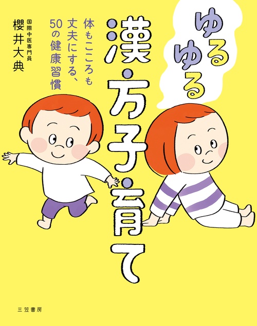ゆるゆる漢方子育て