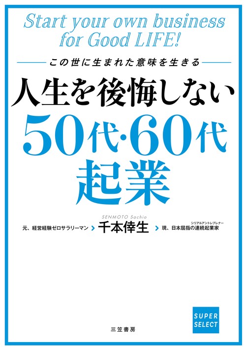 人生を後悔しない５０代・６０代起業