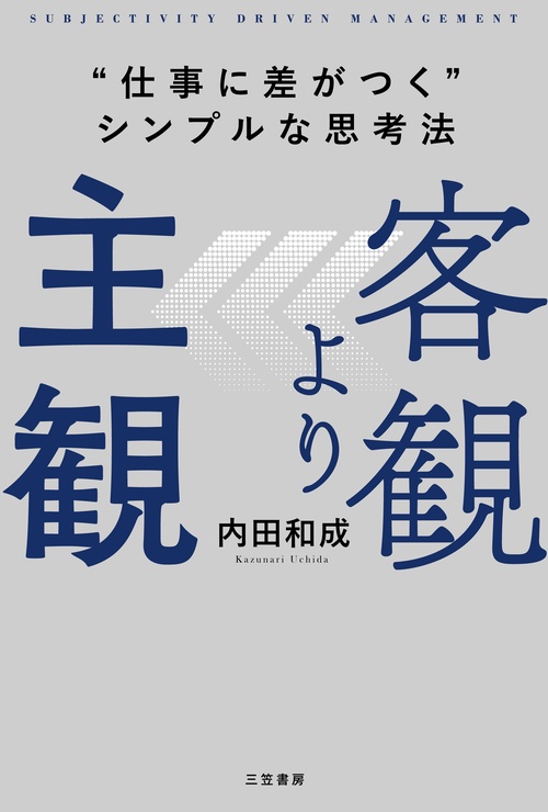 客観より主観　“仕事に差がつく”シンプルな思考法