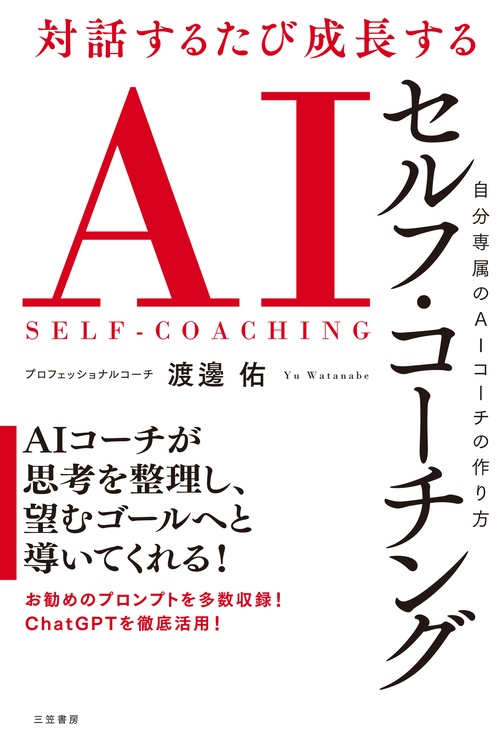 対話するたび成長する　ＡＩセルフ・コーチング