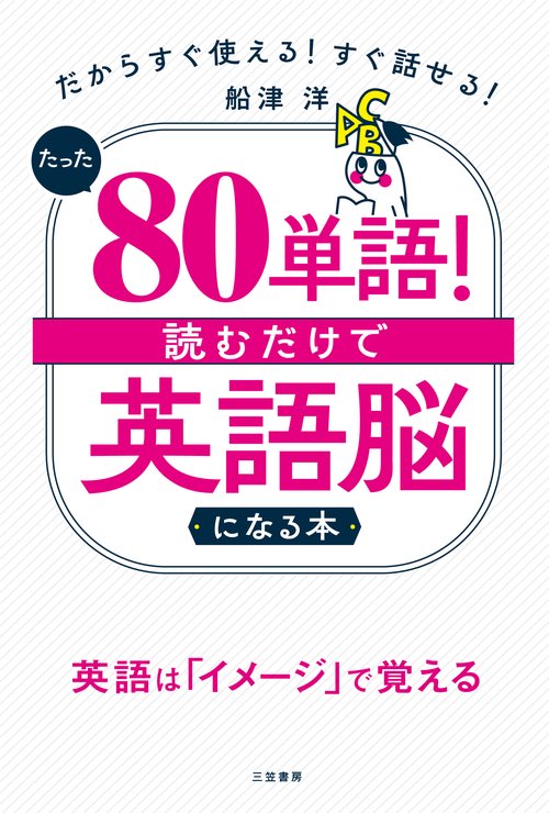 たった「８０単語」！　読むだけで「英語脳」になる本