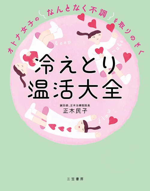 オトナ女子の「なんとなく不調」を取りのぞく　冷えとり温活大全