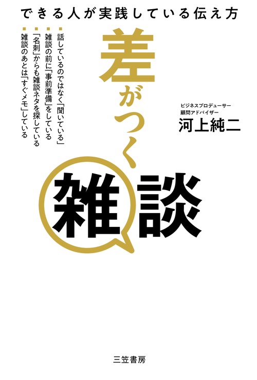 差がつく雑談