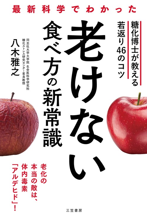 最新科学でわかった　老けない食べ方の新常識