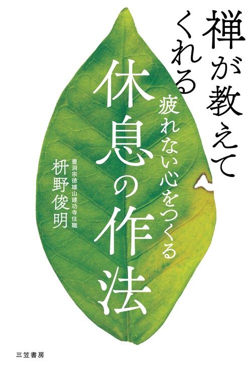 疲れない心をつくる休息の作法