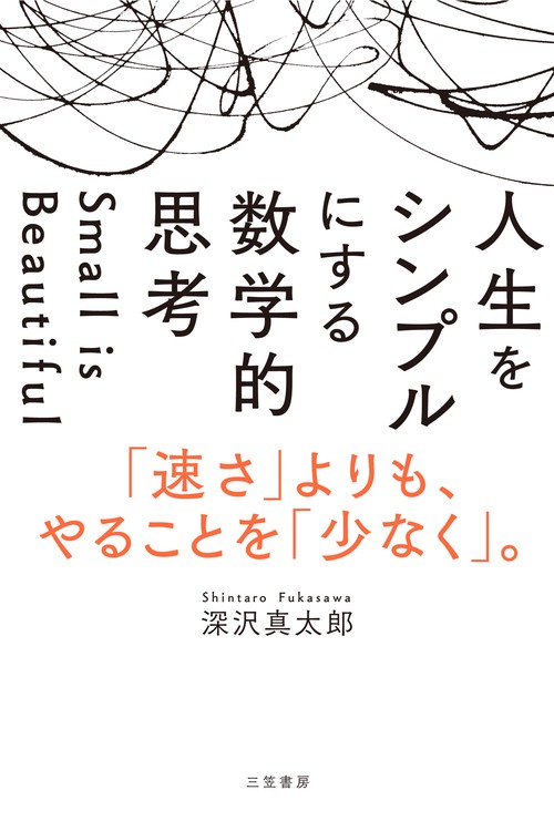 人生をシンプルにする　数学的思考