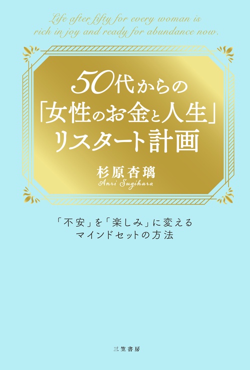 ５０代からの「女性のお金と人生」リスタート計画