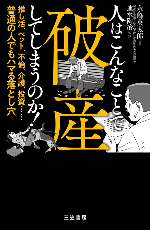 人はこんなことで破産してしまうのか！