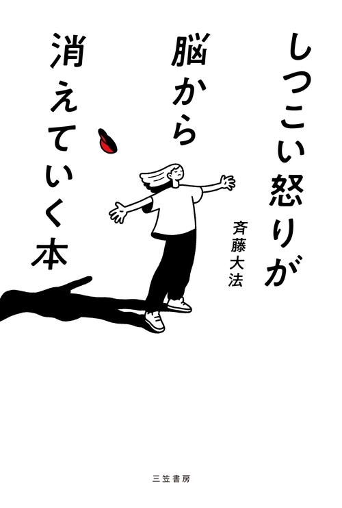 しつこい怒りが脳から消えていく本