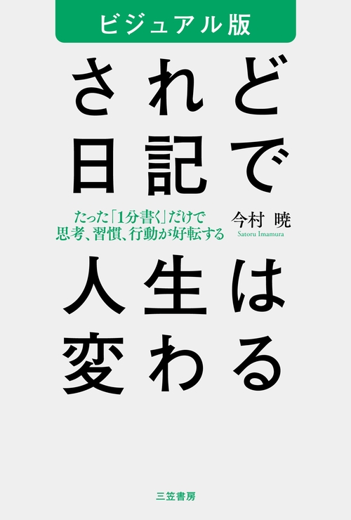 ビジュアル版　されど日記で人生は変わる