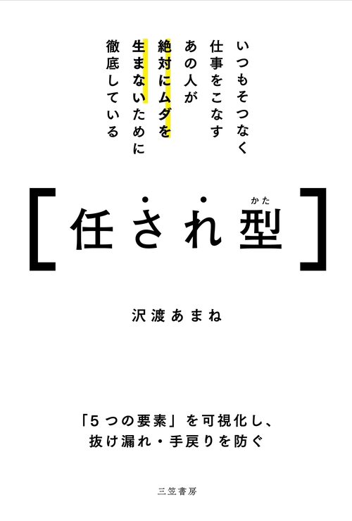 いつもそつなく仕事をこなすあの人が絶対にムダを生まないために徹底している任され型