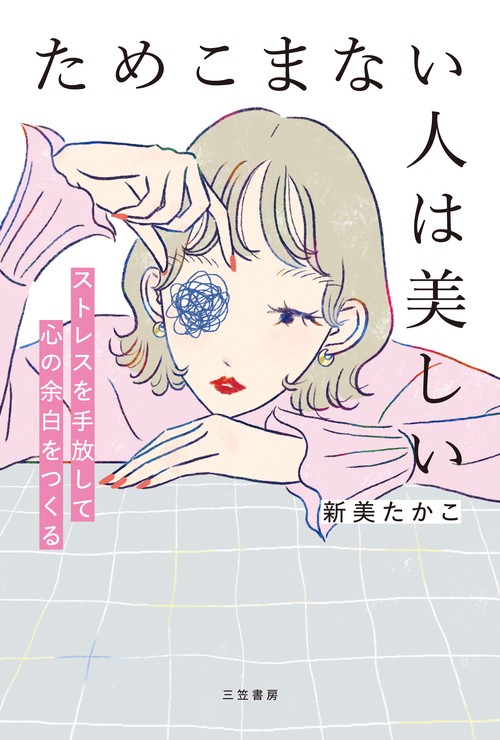 ためこまない人は美しい