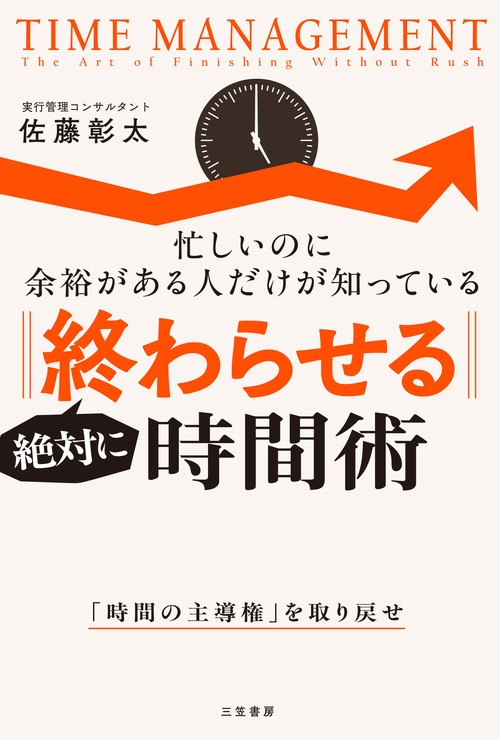 絶対に「終わらせる」時間術