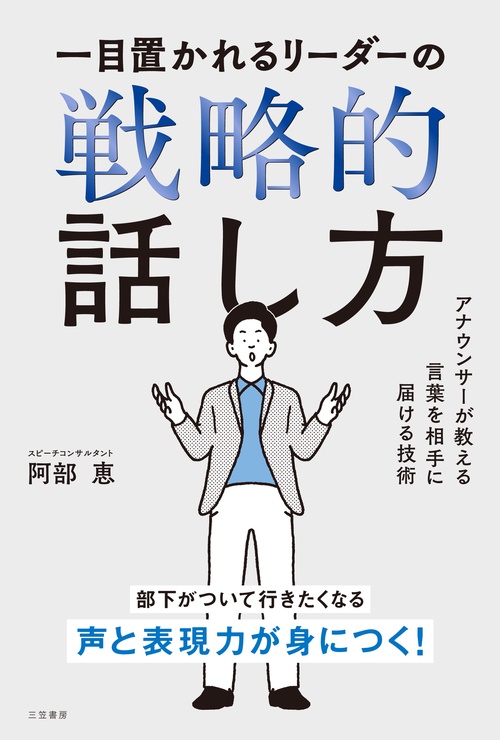 一目置かれるリーダーの戦略的話し方