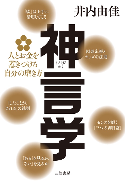 神言学　人とお金を惹きつける自分の磨き方