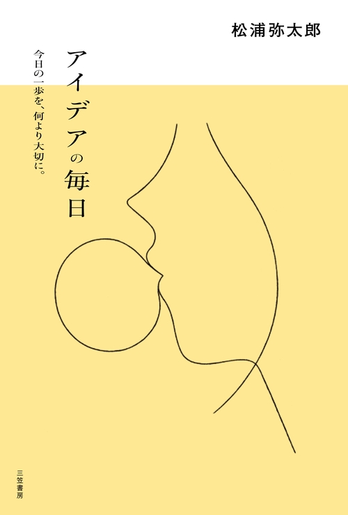 アイデアの毎日
