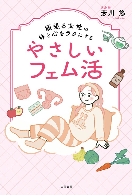 頑張る女性の体と心をラクにするやさしいフェム活