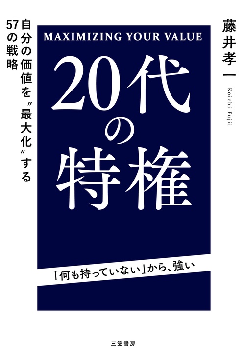 ２０代の特権