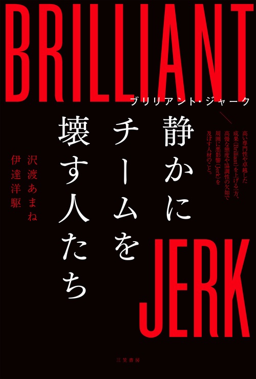 ブリリアント・ジャーク　静かにチームを壊す人たち