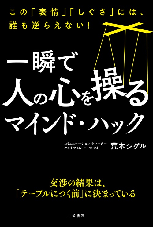 一瞬で人の心を操るマインド・ハック