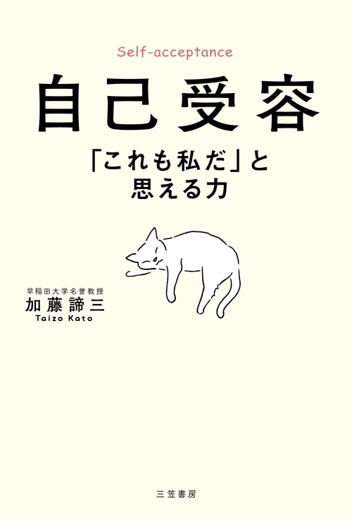 自己受容　「これも私だ」と思える力