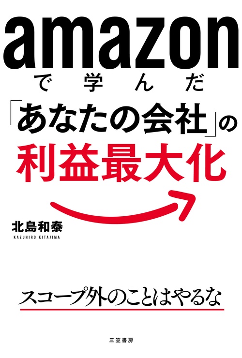 ａｍａｚｏｎで学んだ「あなたの会社」の利益最大化