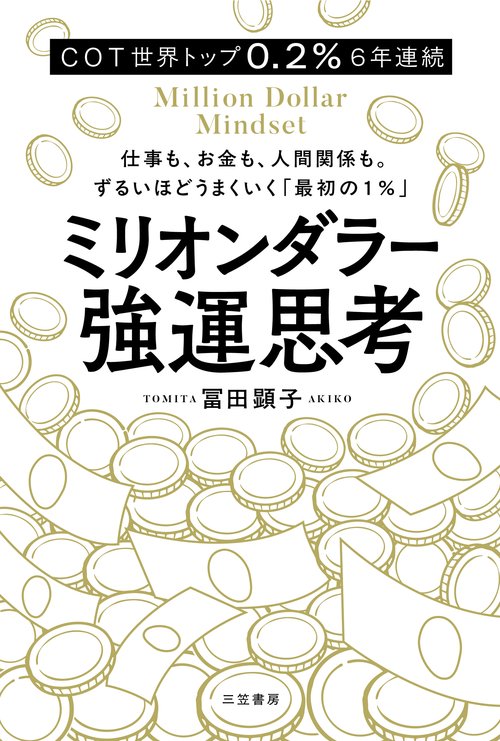 ミリオンダラー強運思考