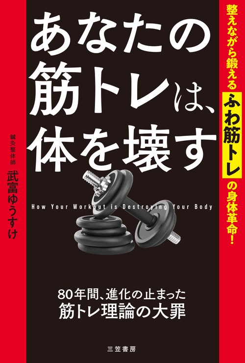 あなたの筋トレは、体を壊す