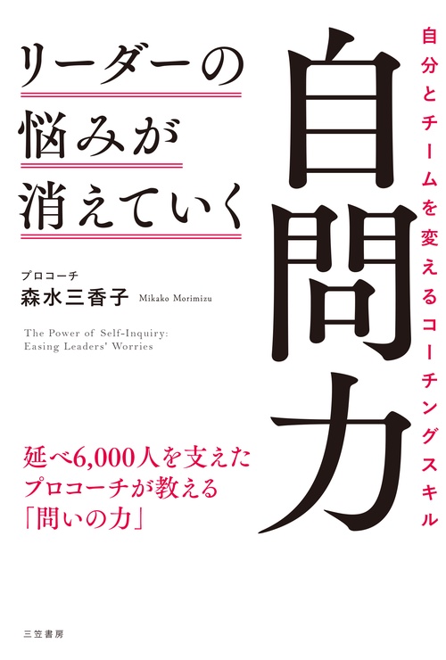 リーダーの悩みが消えていく自問力
